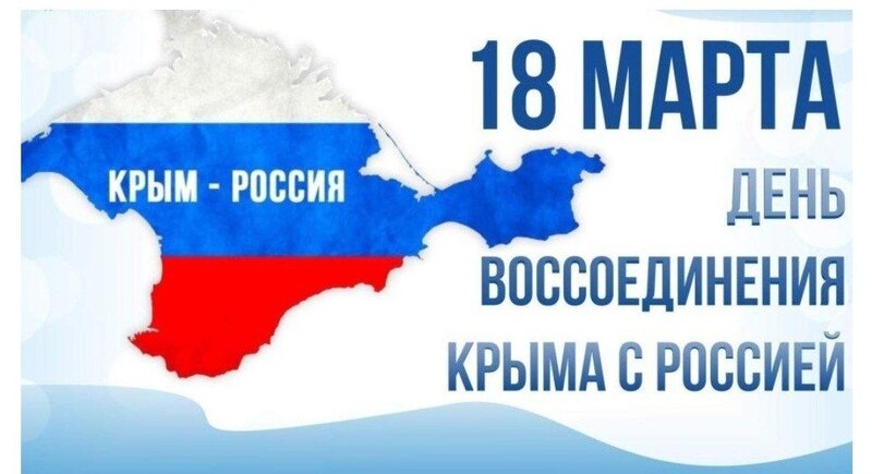 Девятая годовщина воссоединения Крыма с Россией