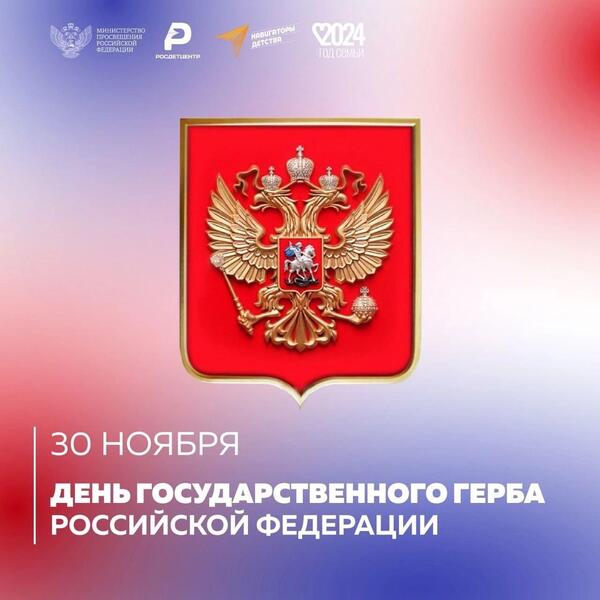 День государственного герба РФ.