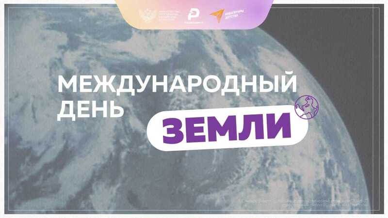 День Земли.