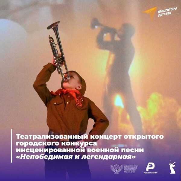 Театрализованной концерт &amp;quot;Непобедимая и легендарная&amp;quot;.