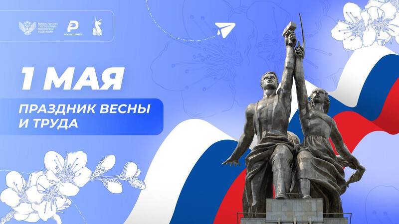 МИР! ТРУД! МАЙ!.