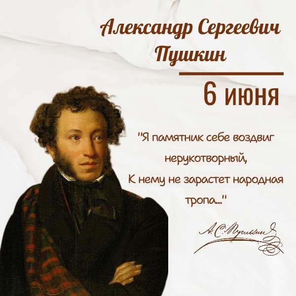 День русского языка и день рождения Александра Сергеевича Пушкина.
