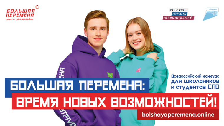 Всероссийский конкурс "Большая перемена".